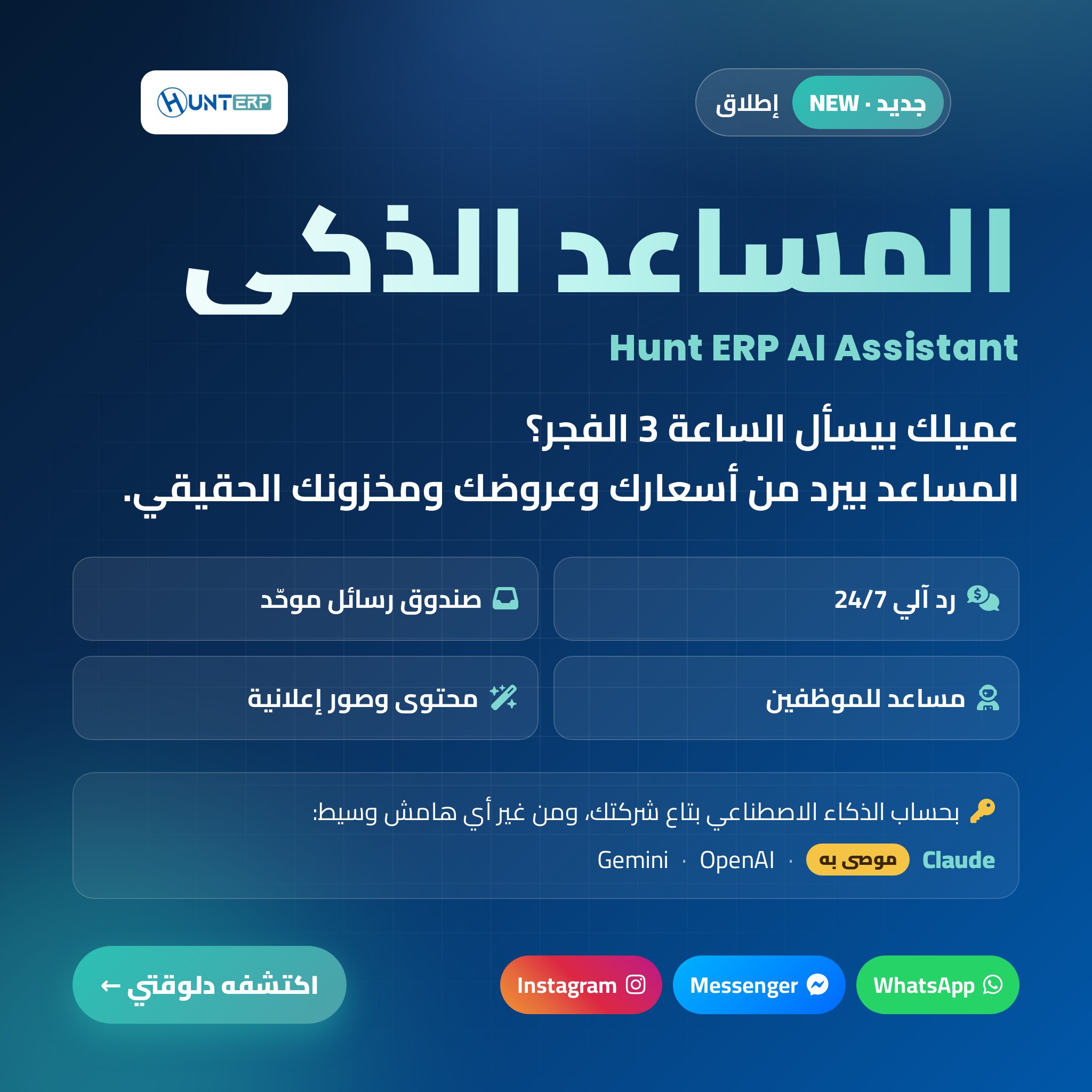 جديد: المساعد الذكي في Hunt ERP